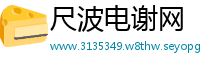 尺波电谢网